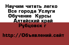 Научим читать легко - Все города Услуги » Обучение. Курсы   . Алтайский край,Рубцовск г.